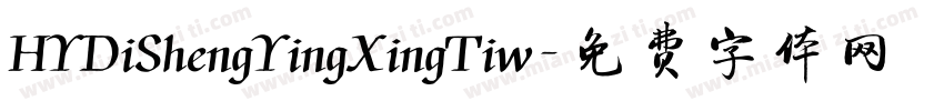 HYDiShengYingXingTiw字体转换