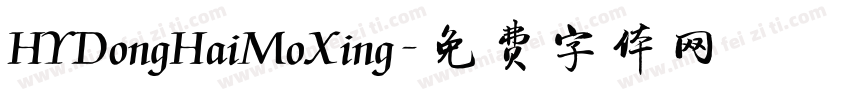 HYDongHaiMoXing字体转换