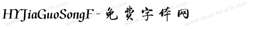 HYJiaGuoSongF字体转换