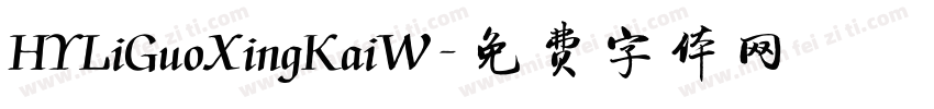 HYLiGuoXingKaiW字体转换