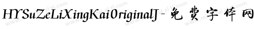 HYSuZeLiXingKai0riginalJ字体转换