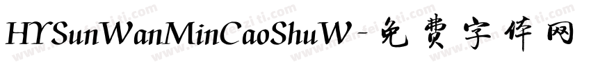 HYSunWanMinCaoShuW字体转换