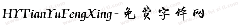 HYTianYuFengXing字体转换