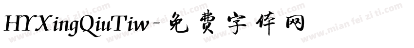 HYXingQiuTiw字体转换