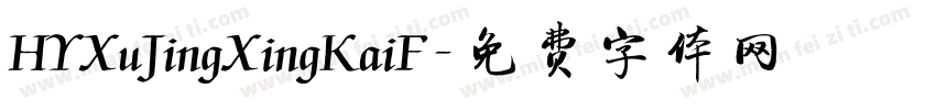 HYXuJingXingKaiF字体转换
