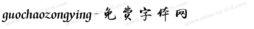 guochaozongying字体转换