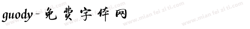 guody字体转换