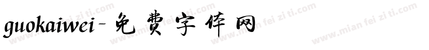 guokaiwei字体转换
