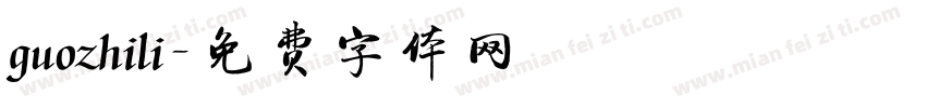 guozhili字体转换
