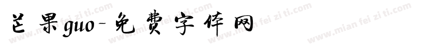 芒果guo字体转换