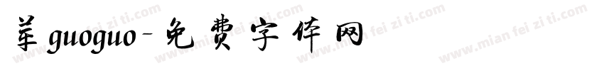 苹guoguo字体转换