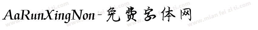 AaRunXingNon字体转换