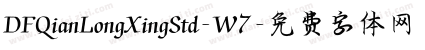 DFQianLongXingStd-W7字体转换