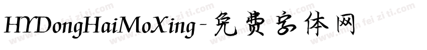 HYDongHaiMoXing字体转换