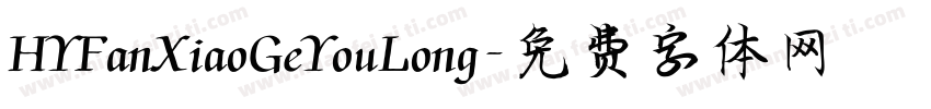 HYFanXiaoGeYouLong字体转换