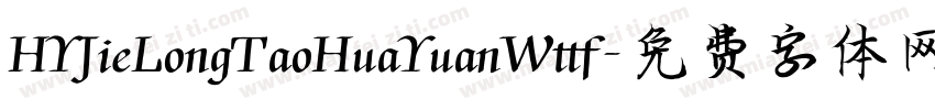 HYJieLongTaoHuaYuanWttf字体转换