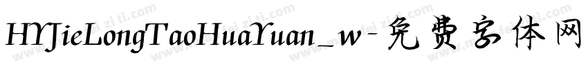 HYJieLongTaoHuaYuan_w字体转换