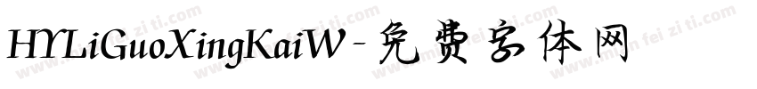 HYLiGuoXingKaiW字体转换