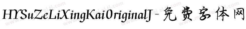 HYSuZeLiXingKai0riginalJ字体转换