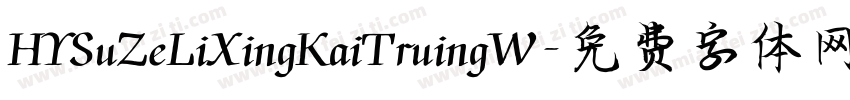 HYSuZeLiXingKaiTruingW字体转换