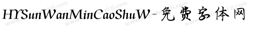 HYSunWanMinCaoShuW字体转换