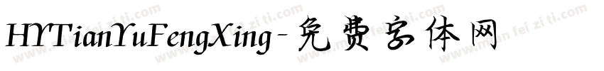 HYTianYuFengXing字体转换