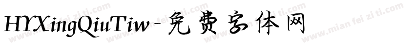 HYXingQiuTiw字体转换