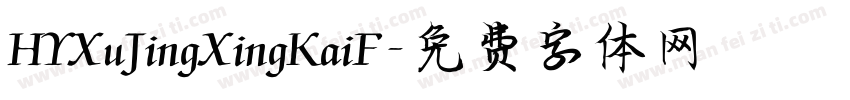 HYXuJingXingKaiF字体转换