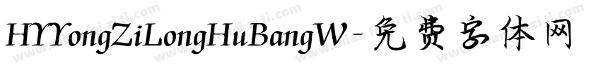HYYongZiLongHuBangW字体转换