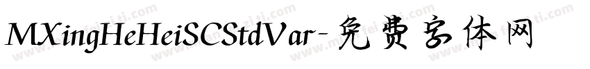 MXingHeHeiSCStdVar字体转换