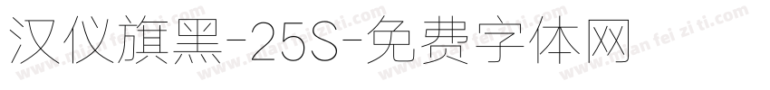 汉仪旗黑-25S字体转换