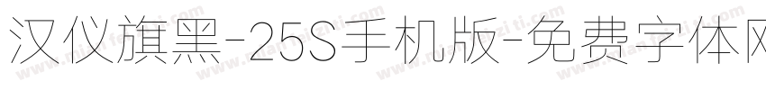 汉仪旗黑-25S手机版字体转换