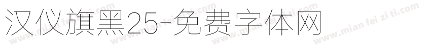 汉仪旗黑25字体转换
