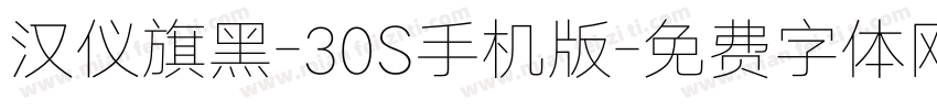 汉仪旗黑-30S手机版字体转换