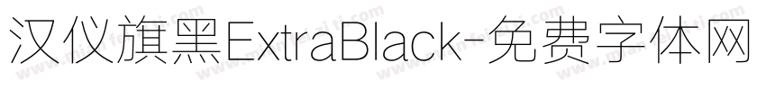 汉仪旗黑ExtraBlack字体转换