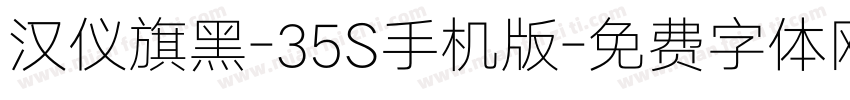 汉仪旗黑-35S手机版字体转换