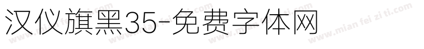 汉仪旗黑35字体转换