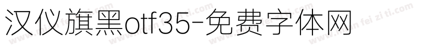 汉仪旗黑otf35字体转换