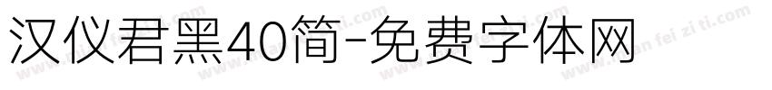 汉仪君黑40简字体转换