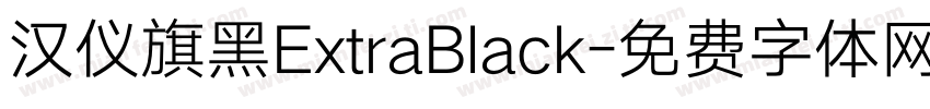 汉仪旗黑ExtraBlack字体转换