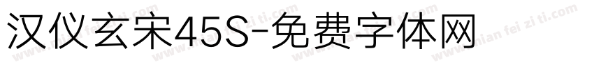 汉仪玄宋45S字体转换