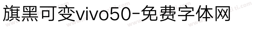 旗黑可变vivo50字体转换