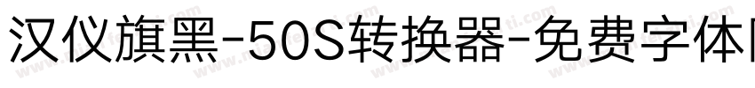 汉仪旗黑-50S转换器字体转换