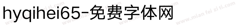 hyqihei65字体转换