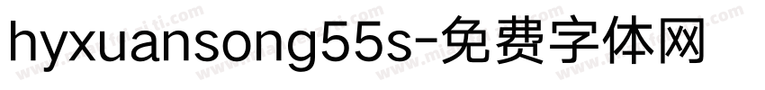 hyxuansong55s字体转换