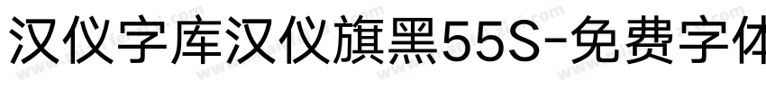 汉仪字库汉仪旗黑55S字体转换