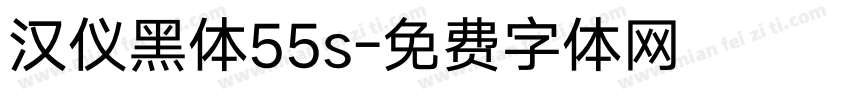 汉仪黑体55s字体转换