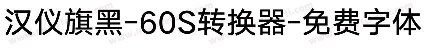 汉仪旗黑-60S转换器字体转换