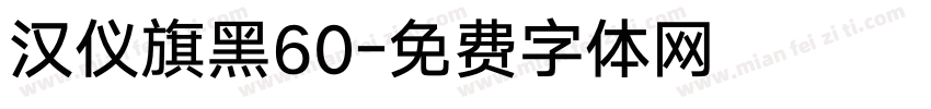 汉仪旗黑60字体转换