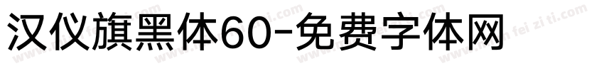 汉仪旗黑体60字体转换